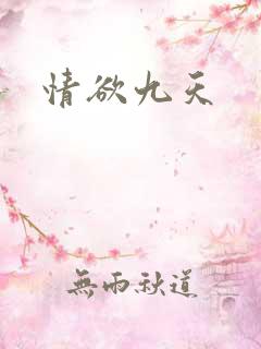 情欲九天