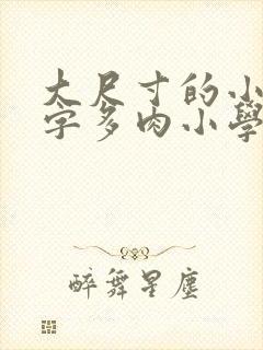 大尺寸的小黄说字多肉小学生