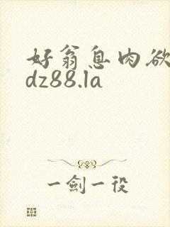 好翁息肉欲m.dz88.la