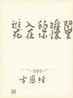 进入的瞬间真想死在你怀里