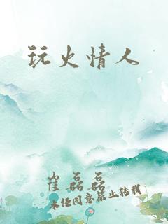 玩火情人