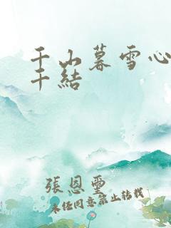 千山暮雪心有千千结