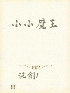 小小魔王