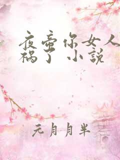 夜帝你女人又闯祸了 小说