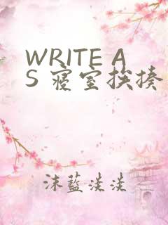 WRITE AS 寝室挨揍