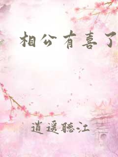相公有喜了