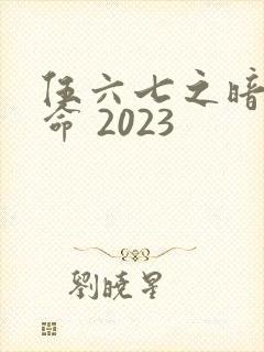 伍六七之暗影宿命 2023