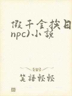 假千金挨日记(npc)小说