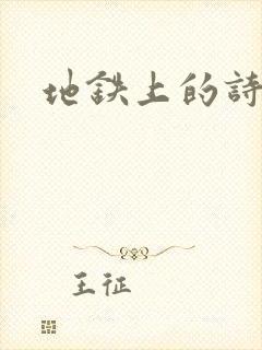 地铁上的诗请9