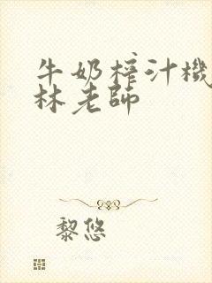 牛奶榨汁机po林老师