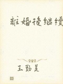 离婚后继续暧昧