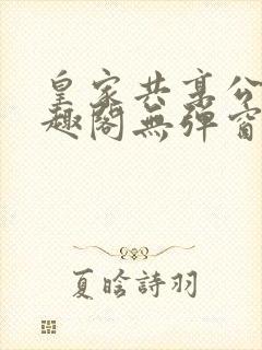 皇家共享公主笔趣阁无弹窗