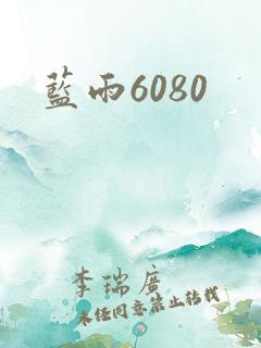 蓝雨6080