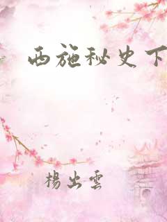 西施秘史下载