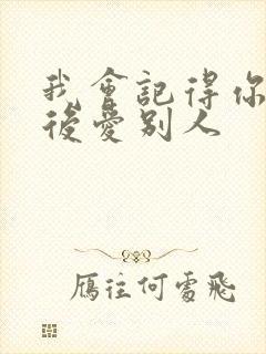 我会记得你 然后爱别人