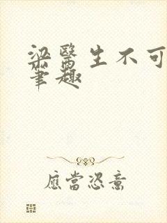 梁医生不可以限笔趣