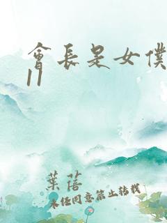 会长是女仆大人11