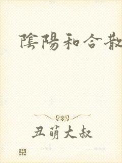 阴阳和合散猛烈