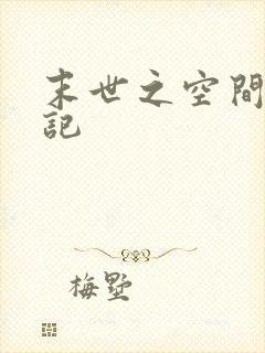 末世之空间养成记