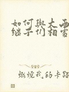 如何与大两岁的继子们相处奶香蟑螂酥