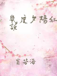 几度夕阳红 小说