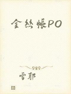 金丝帐PO