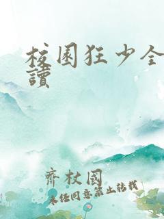 校园狂少全文阅读