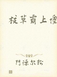 校草霸上傻丫头