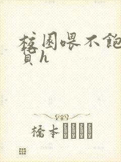 校园喂不饱的荡货h