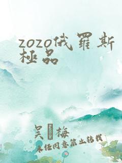 zozo俄罗斯极品
