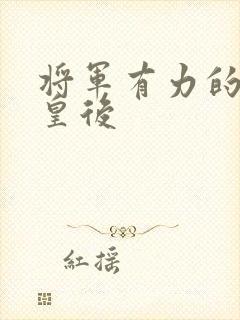 将军有力的撞着皇后