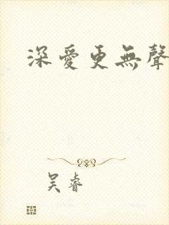 深爱更无声