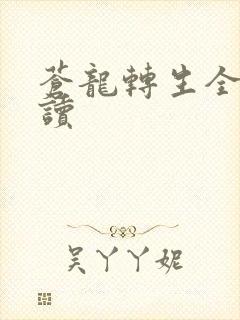 苍龙转生全文阅读