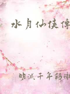 水月仙侠传