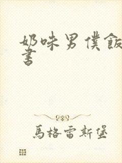 奶味男仆饭团追书