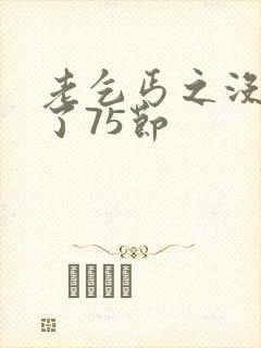 老乞丐之没完没了75节