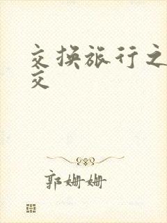 交换旅行之大杂交