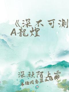 《深不可测》双A龙煜
