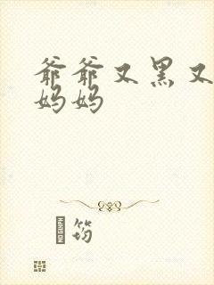 爷爷又黑又长与妈妈