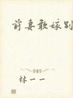 前妻敢嫁别人