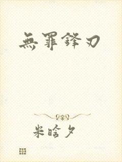 无罪锋刃