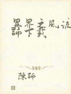 异界之风流大法师下载