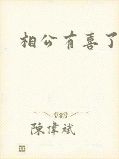 相公有喜了