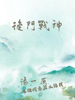 后门战神
