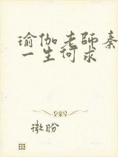 瑜伽老师秦菲雪一生何求