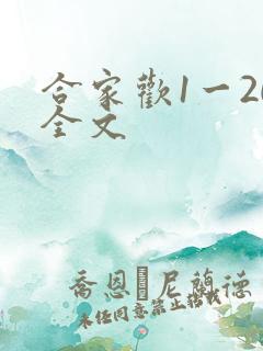 合家欢1一20全文