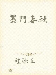 墨门春秋