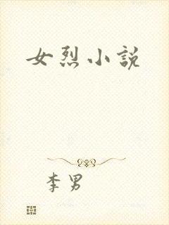 女烈小说