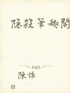 隐杀笔趣阁