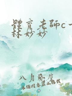 体育老师c一节林妙妙